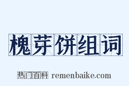 槐芽饼组词是什么意思的图片